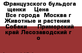 Французского бульдога щенки  › Цена ­ 35 000 - Все города, Москва г. Животные и растения » Собаки   . Приморский край,Лесозаводский г. о. 